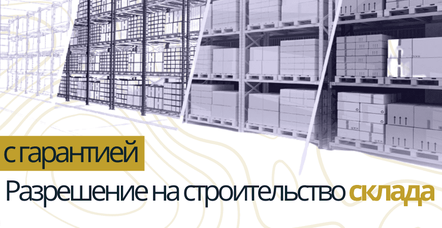 Разрешение на строительство склада в Безенчуке