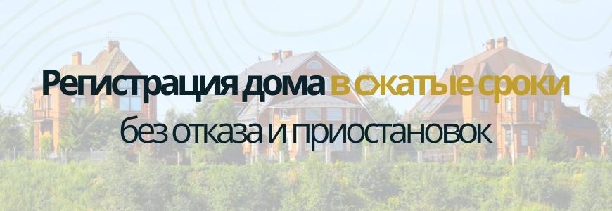 Регистрация частного жилого дома под ключ в посёлке Сосновка
