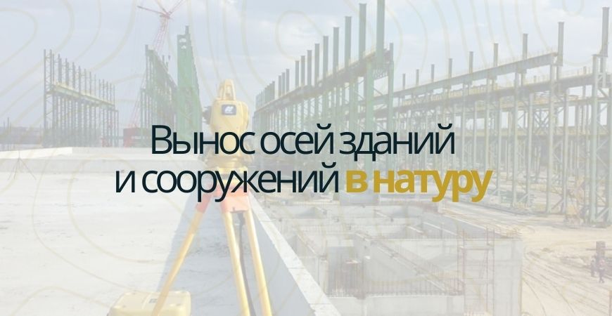 Вынос осей зданий и сооружений в Безенчуке